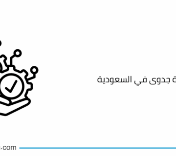 شركات دراسة جدوى في السعودية