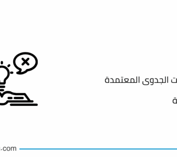 مكاتب دراسات الجدوى المعتمدة في السعودية