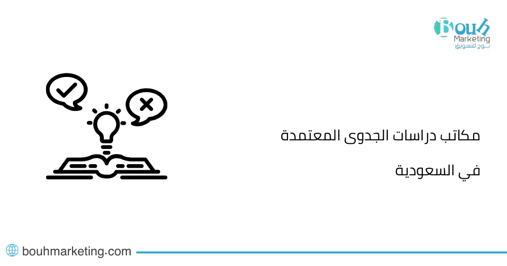 مكاتب دراسات الجدوى المعتمدة في السعودية