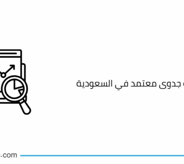 مكتب دراسة جدوى معتمد في السعودية