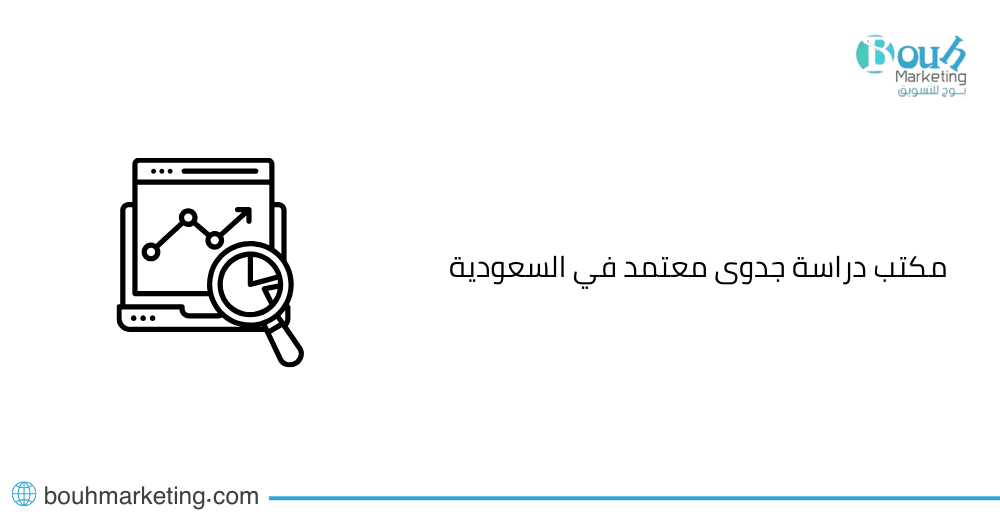 مكتب دراسة جدوى معتمد في السعودية