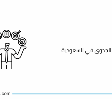 أسعار دراسة الجدوى في السعودية