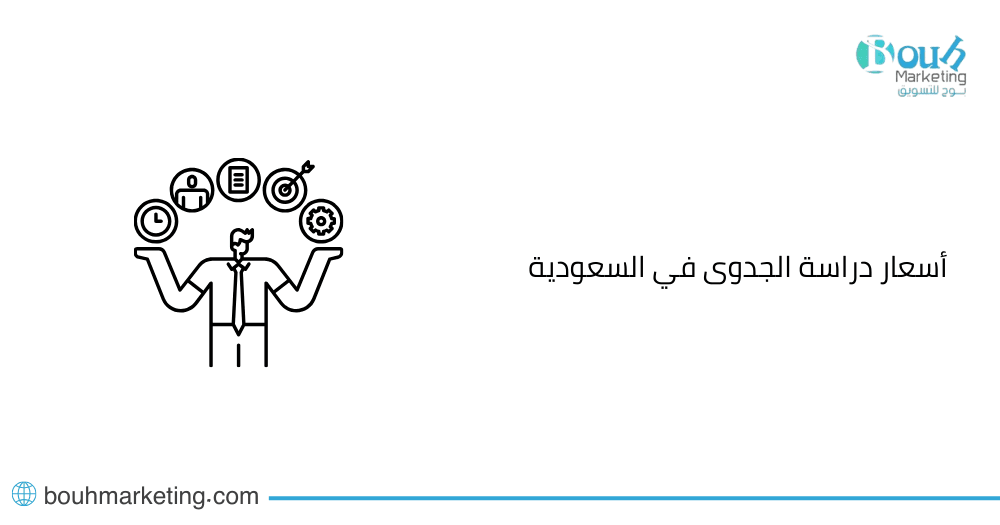 أسعار دراسة الجدوى في السعودية