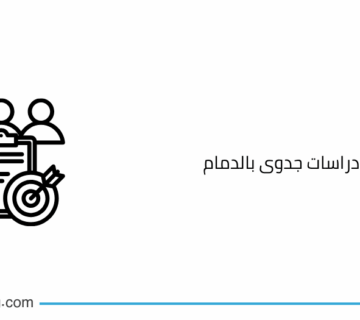 أفضل شركة دراسات جدوى بالدمام