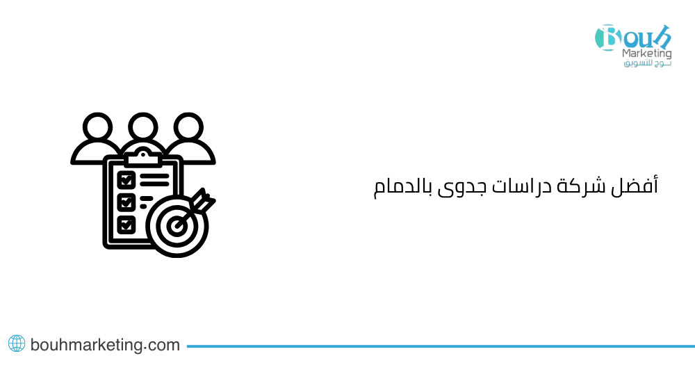 أفضل شركة دراسات جدوى بالدمام