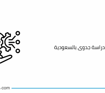 أفضل شركة دراسة جدوى بالسعودية