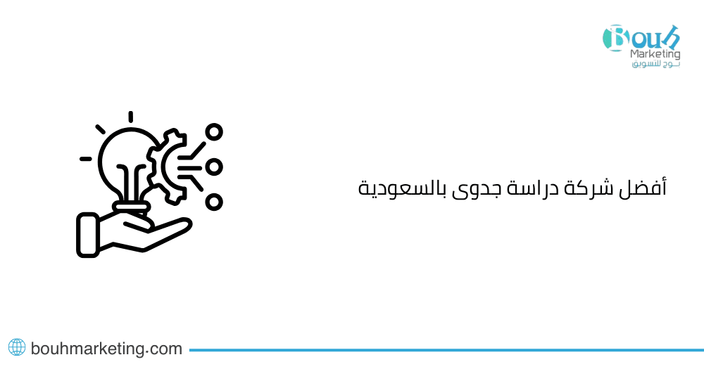 أفضل شركة دراسة جدوى بالسعودية