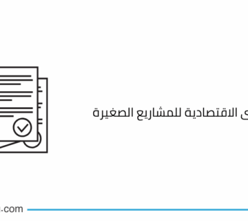 دراسة الجدوى الاقتصادية للمشاريع الصغيرة