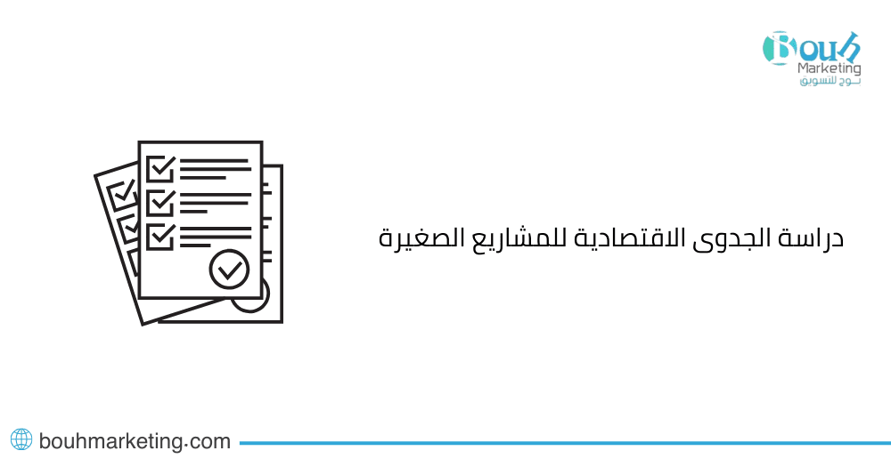 دراسة الجدوى الاقتصادية للمشاريع الصغيرة