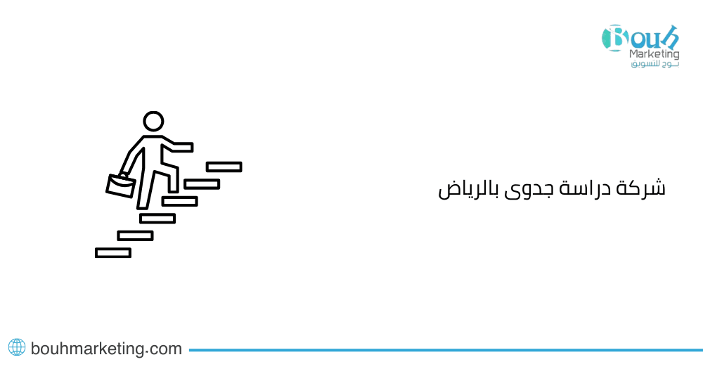 شركة دراسة جدوى بالرياض