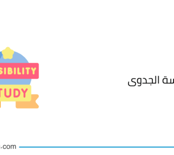 ماهي دراسة الجدوى