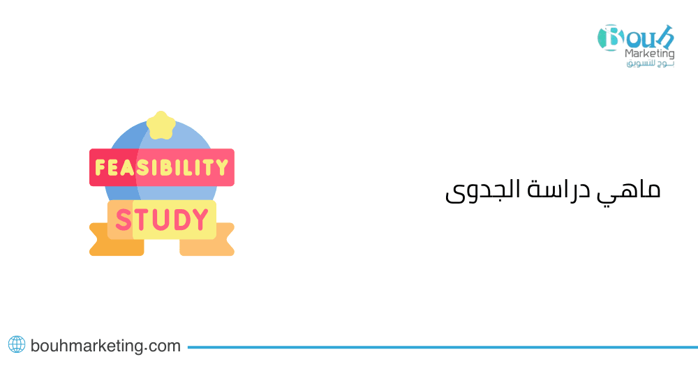 ماهي دراسة الجدوى