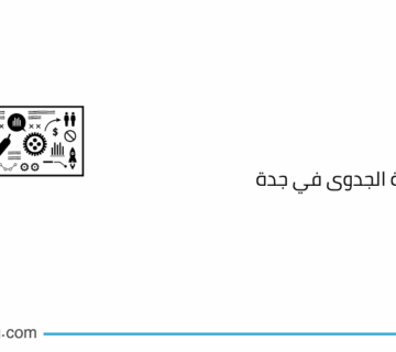 مكاتب دراسة الجدوى في جدة