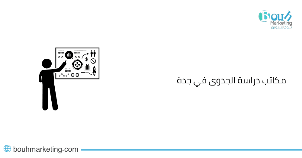 مكاتب دراسة الجدوى في جدة