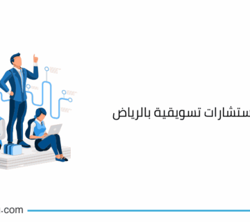 أفضل شركة استشارات تسويقية بالرياض