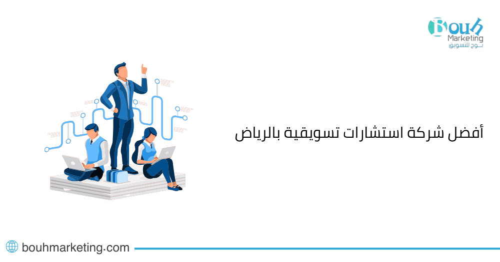 أفضل شركة استشارات تسويقية بالرياض