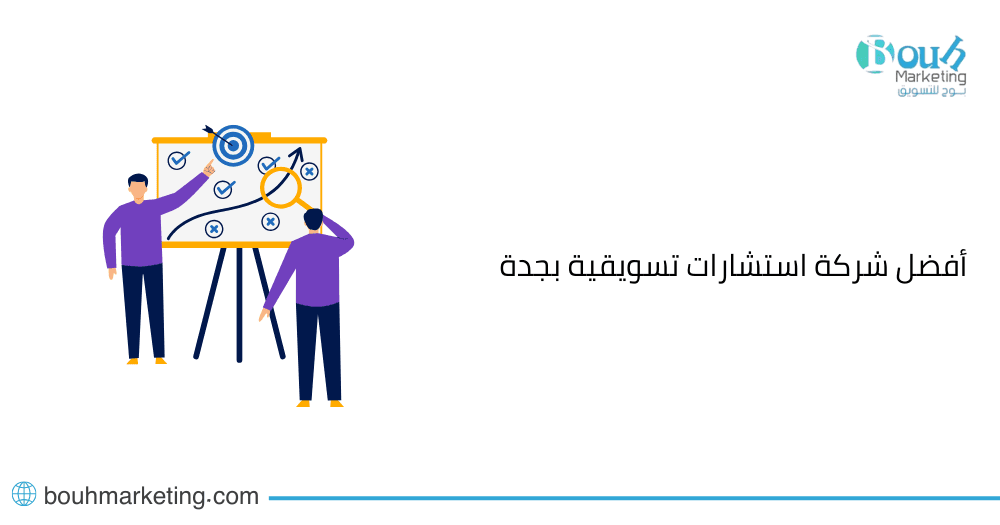 أفضل شركة استشارات تسويقية بجدة
