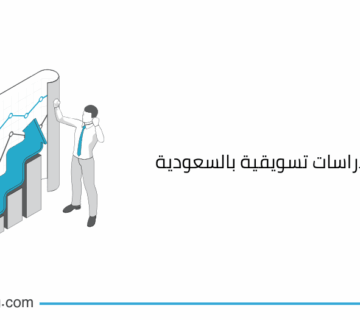 أفضل شركة دراسات تسويقية بالسعودية