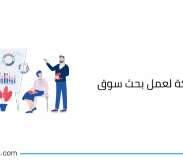 أفضل شركة لعمل بحث سوق