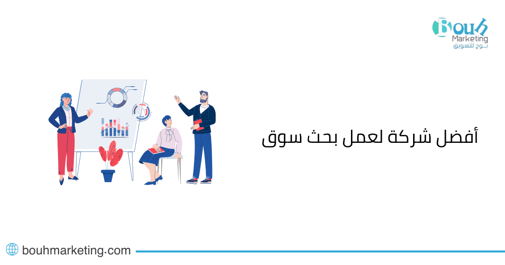 أفضل شركة لعمل بحث سوق