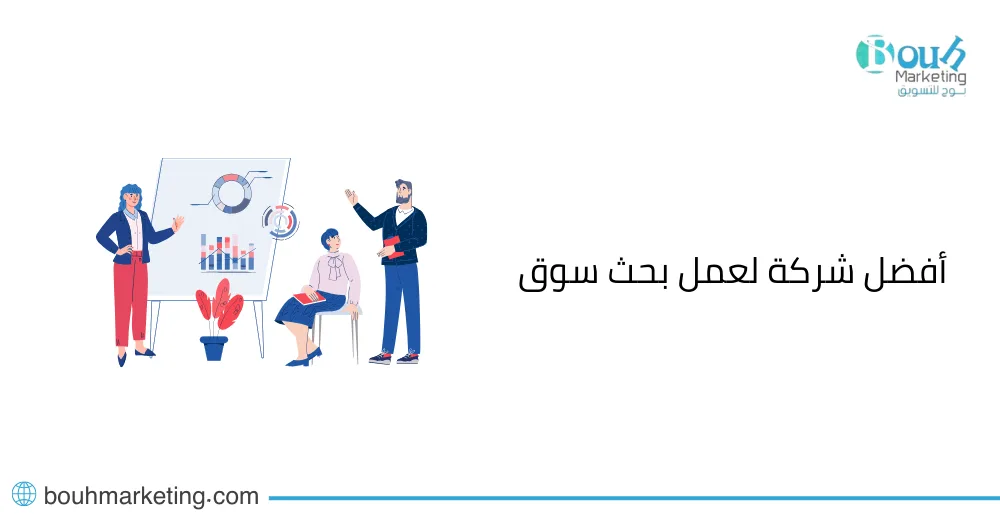 أفضل شركة لعمل بحث سوق