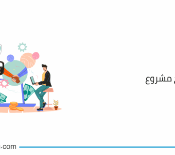 استشارات فتح مشروع