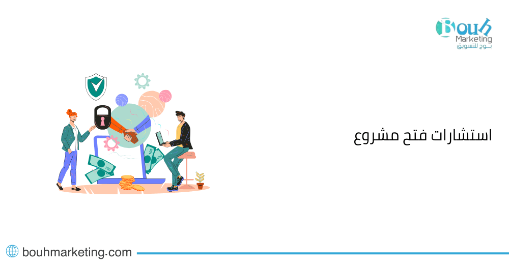 استشارات فتح مشروع