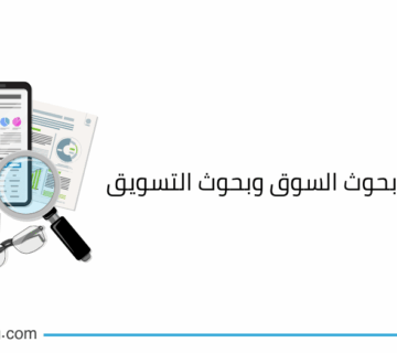 الفرق بين بحوث السوق وبحوث التسويق