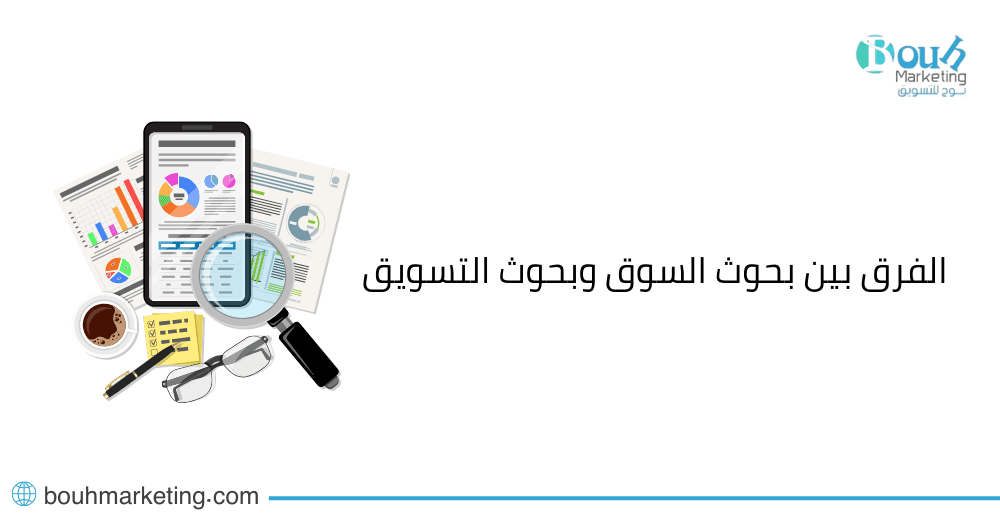 الفرق بين بحوث السوق وبحوث التسويق