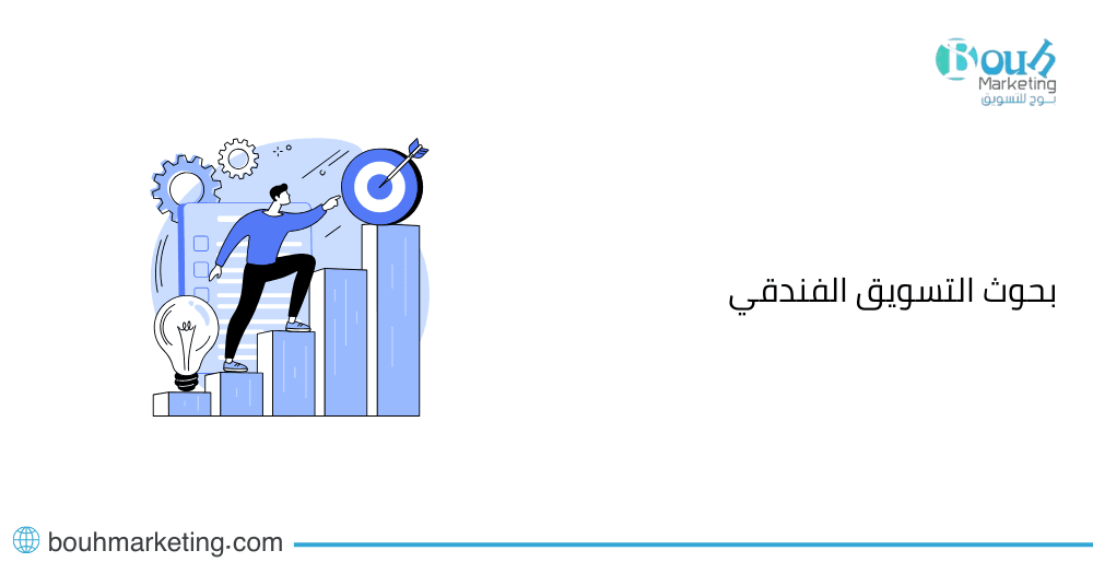 بحوث التسويق الفندقي