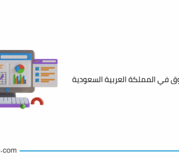 شركة أبحاث السوق في المملكة العربية السعودية