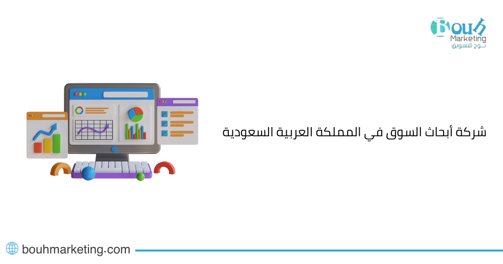 شركة أبحاث السوق في المملكة العربية السعودية
