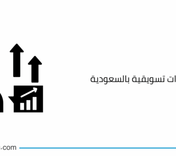 شركة استشارات تسويقية بالسعودية