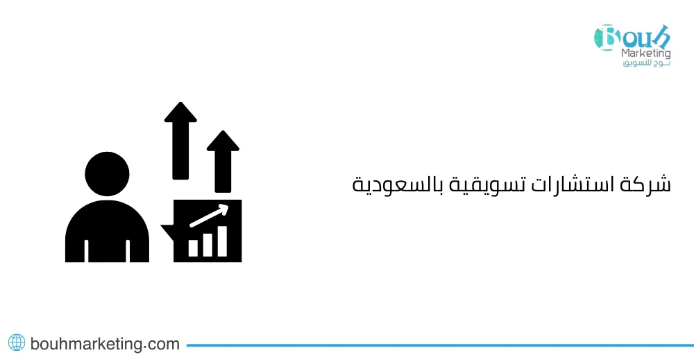 شركة استشارات تسويقية بالسعودية