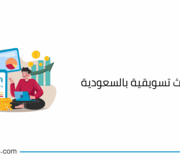 شركة بحوث تسويقية بالسعودية