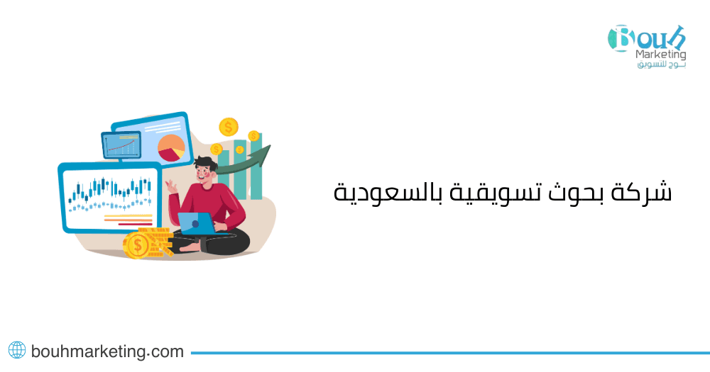 شركة بحوث تسويقية بالسعودية