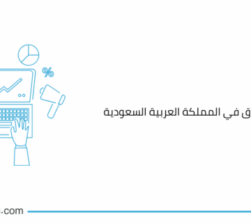 شركة دراسة سوق في المملكة العربية السعودية