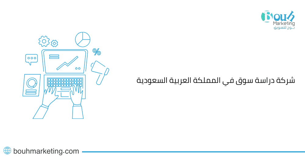 شركة دراسة سوق في المملكة العربية السعودية