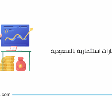 مكتب استشارات استثمارية بالسعودية