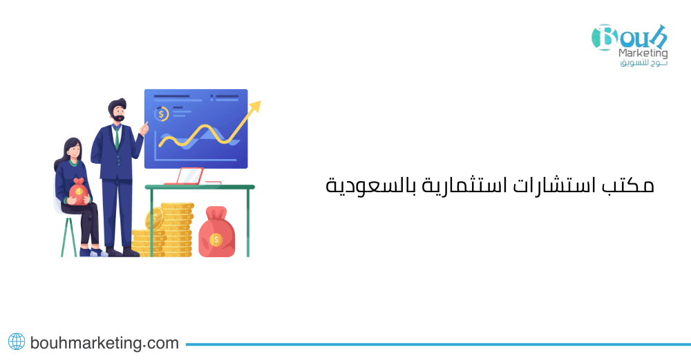 مكتب استشارات استثمارية بالسعودية
