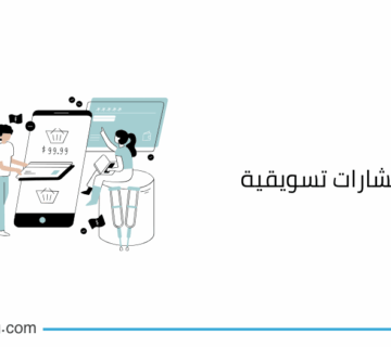 مكتب استشارات تسويقية