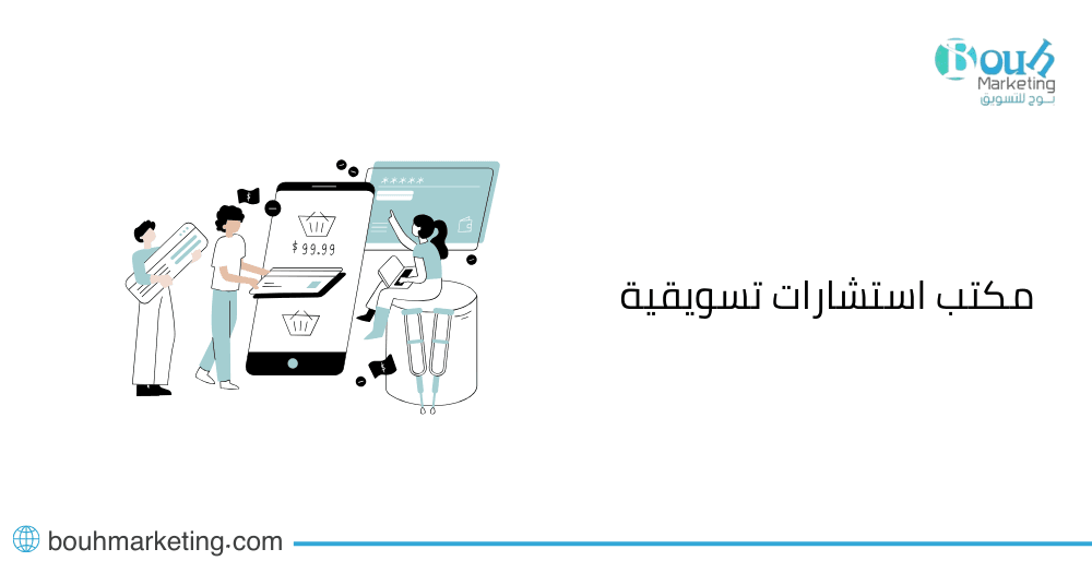 مكتب استشارات تسويقية