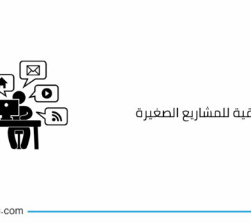 الخطة التسويقية للمشاريع الصغيرة