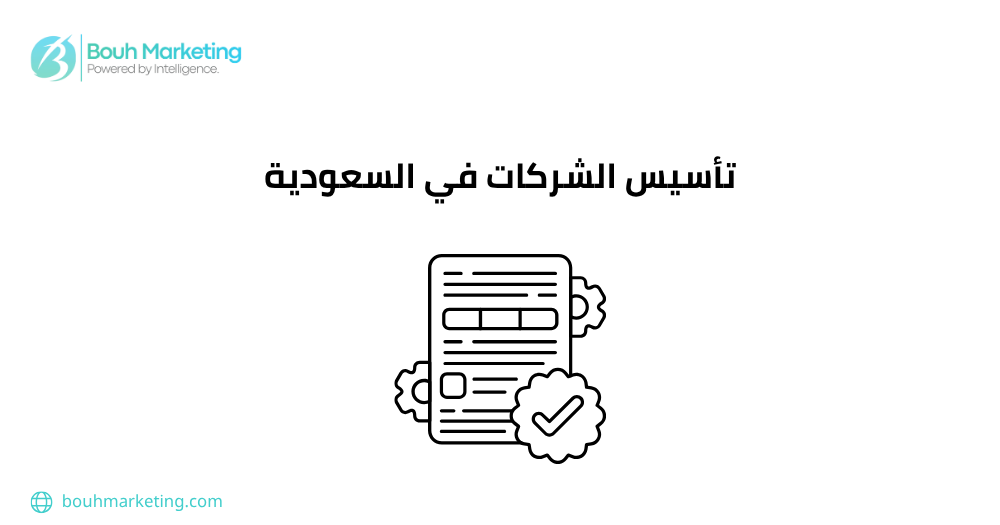 تأسيس الشركات في السعودية

