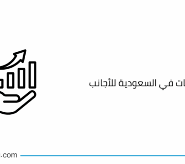 تأسيس الشركات في السعودية للأجانب