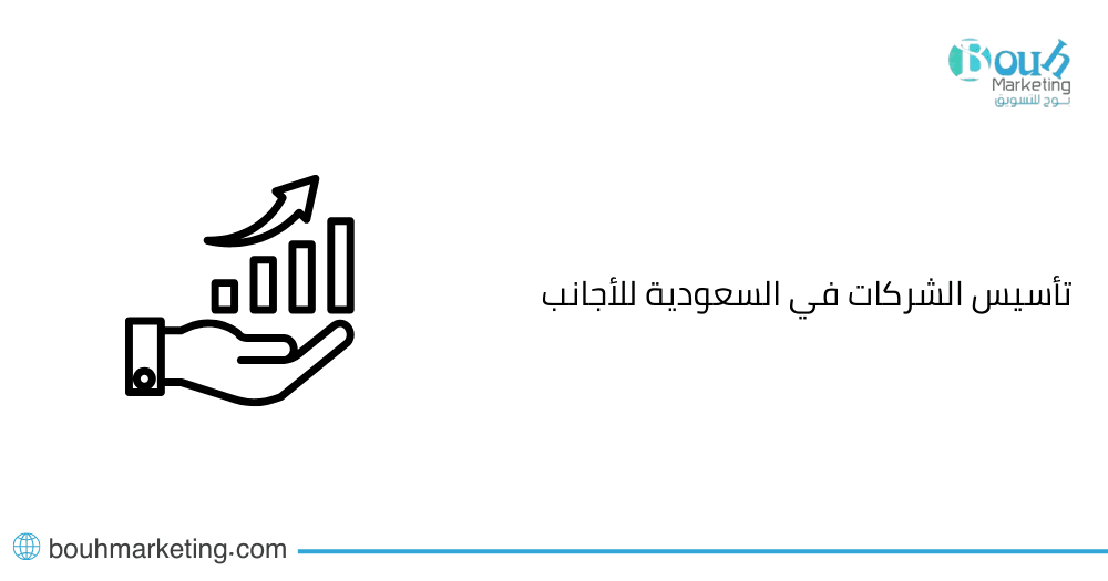 تأسيس الشركات في السعودية للأجانب