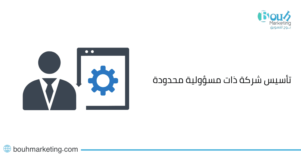 تأسيس شركة ذات مسؤولية محدودة