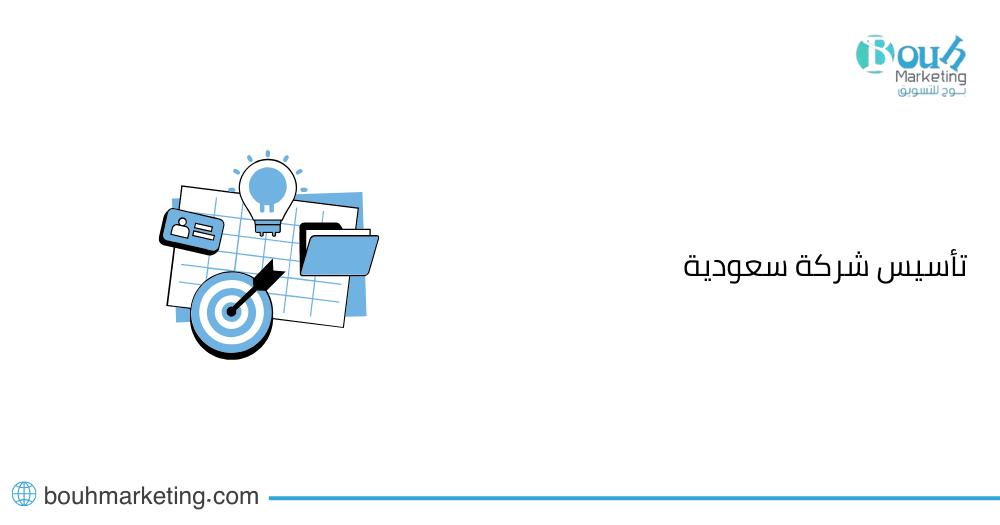 تأسيس شركة سعودية