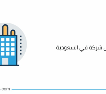 تكاليف تأسيس شركة في السعودية