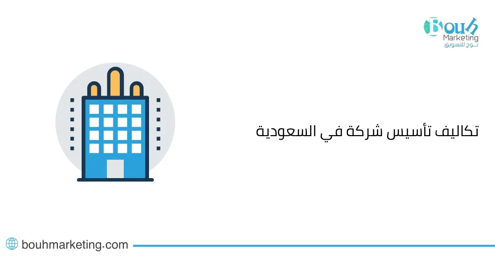 تكاليف تأسيس شركة في السعودية
